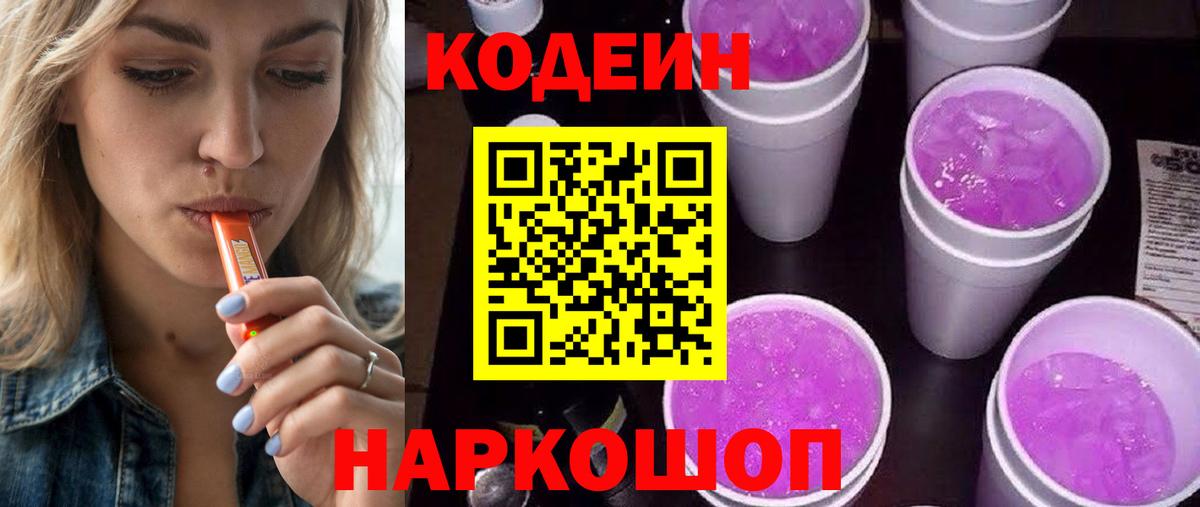 Codein Purple Drank  Кодеин напиток Lean (лин)  Сафоново  Вход с VPN 